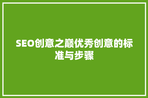 SEO创意之巅优秀创意的标准与步骤