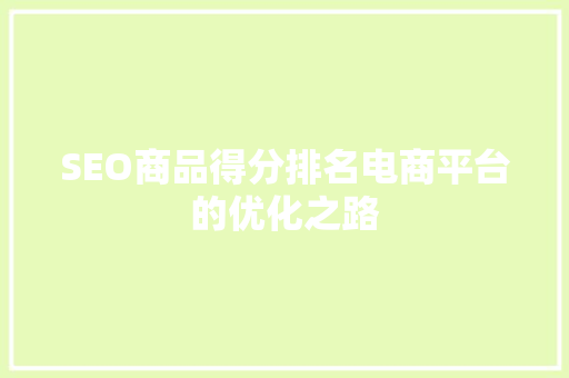 SEO商品得分排名电商平台的优化之路