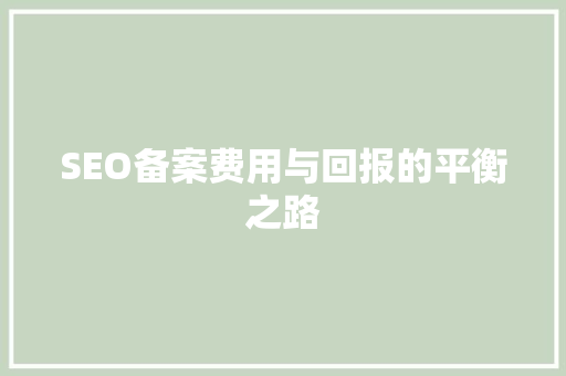 SEO备案费用与回报的平衡之路