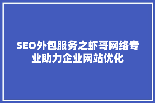 SEO外包服务之虾哥网络专业助力企业网站优化