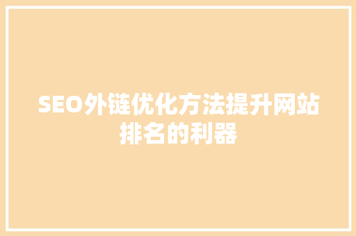 SEO外链优化方法提升网站排名的利器