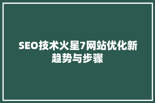 SEO技术火星7网站优化新趋势与步骤