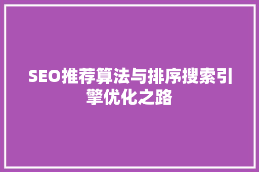 SEO推荐算法与排序搜索引擎优化之路