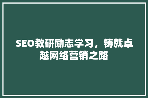 SEO教研励志学习，铸就卓越网络营销之路