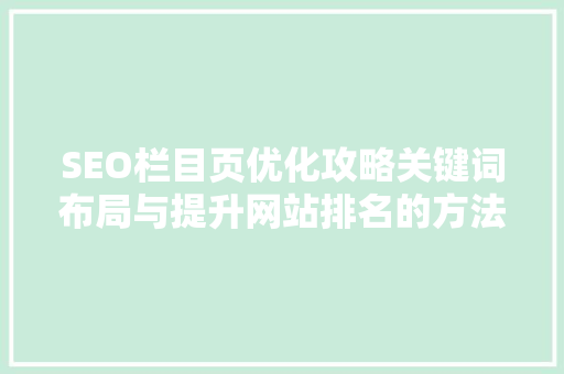 SEO栏目页优化攻略关键词布局与提升网站排名的方法