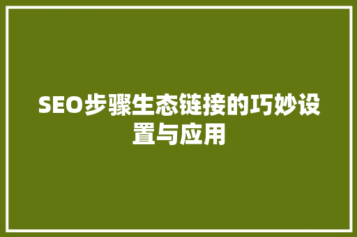 SEO步骤生态链接的巧妙设置与应用