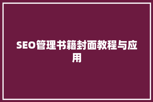 SEO管理书籍封面教程与应用