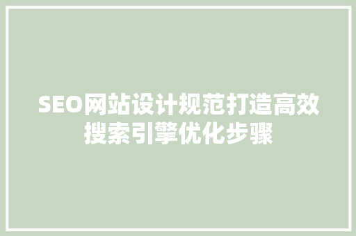 SEO网站设计规范打造高效搜索引擎优化步骤