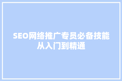 SEO网络推广专员必备技能从入门到精通