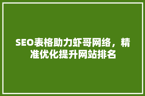 SEO表格助力虾哥网络，精准优化提升网站排名