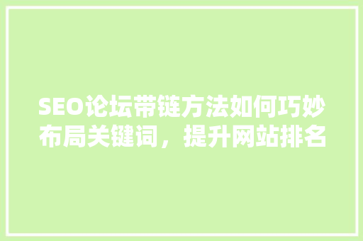 SEO论坛带链方法如何巧妙布局关键词，提升网站排名
