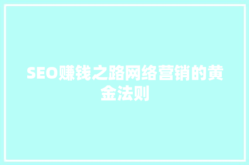 SEO赚钱之路网络营销的黄金法则