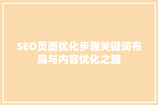 SEO页面优化步骤关键词布局与内容优化之路