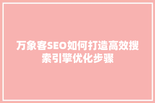 万象客SEO如何打造高效搜索引擎优化步骤