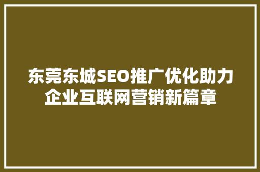东莞东城SEO推广优化助力企业互联网营销新篇章