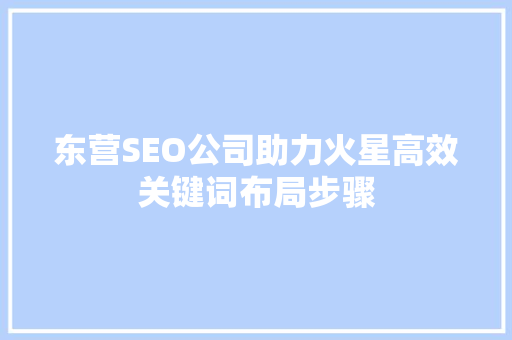 东营SEO公司助力火星高效关键词布局步骤