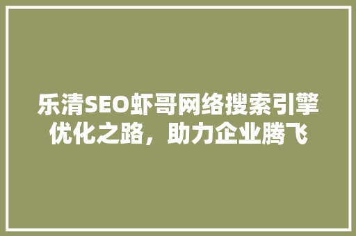 乐清SEO虾哥网络搜索引擎优化之路，助力企业腾飞