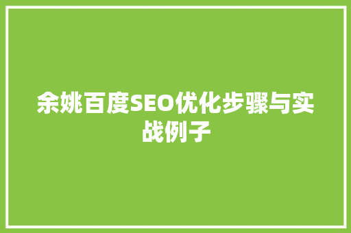 余姚百度SEO优化步骤与实战例子