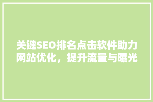 关键SEO排名点击软件助力网站优化，提升流量与曝光