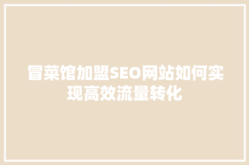 冒菜馆加盟SEO网站如何实现高效流量转化