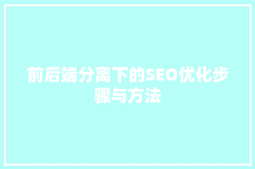 前后端分离下的SEO优化步骤与方法