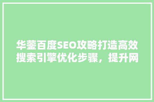 华蓥百度SEO攻略打造高效搜索引擎优化步骤，提升网站排名