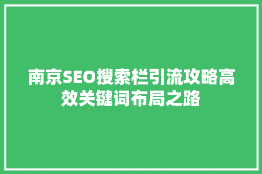 南京SEO搜索栏引流攻略高效关键词布局之路