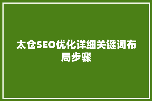 太仓SEO优化详细关键词布局步骤