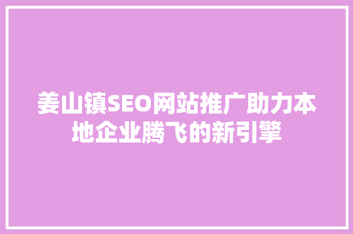 姜山镇SEO网站推广助力本地企业腾飞的新引擎