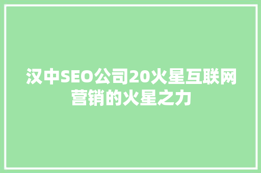 汉中SEO公司20火星互联网营销的火星之力