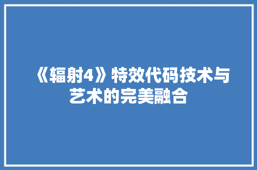 《辐射4》特效代码技术与艺术的完美融合