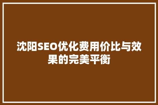 沈阳SEO优化费用价比与效果的完美平衡