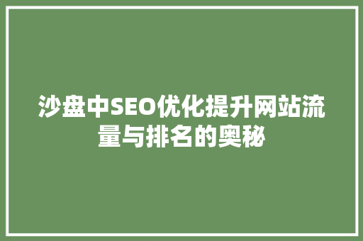 沙盘中SEO优化提升网站流量与排名的奥秘