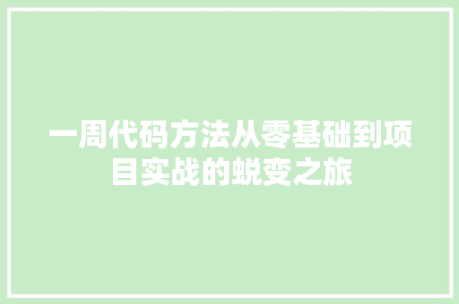 一周代码方法从零基础到项目实战的蜕变之旅