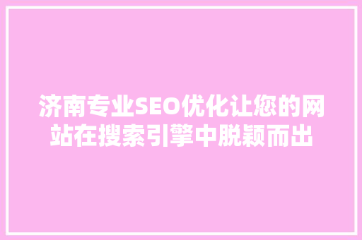 济南专业SEO优化让您的网站在搜索引擎中脱颖而出