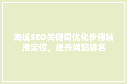 海城SEO关键词优化步骤精准定位，提升网站排名