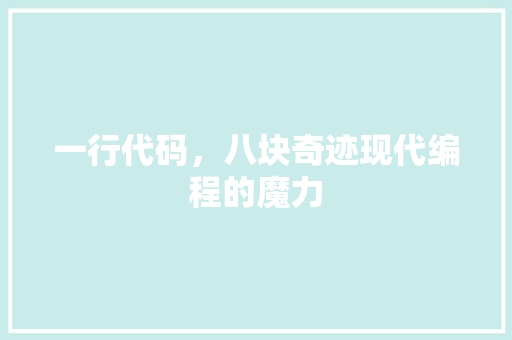一行代码，八块奇迹现代编程的魔力