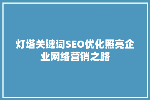 灯塔关键词SEO优化照亮企业网络营销之路