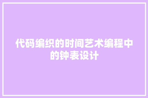 代码编织的时间艺术编程中的钟表设计