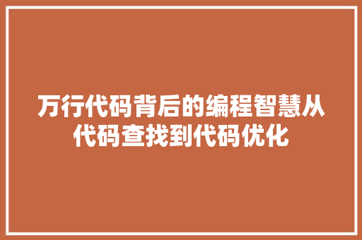 万行代码背后的编程智慧从代码查找到代码优化