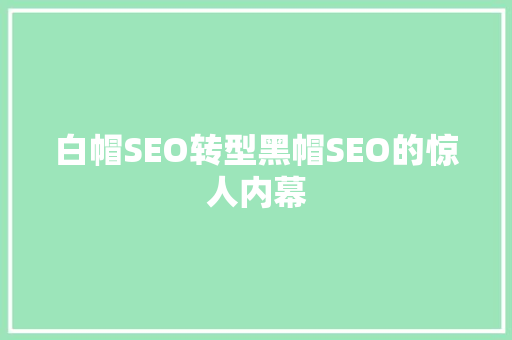 白帽SEO转型黑帽SEO的惊人内幕