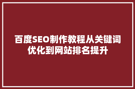 百度SEO制作教程从关键词优化到网站排名提升