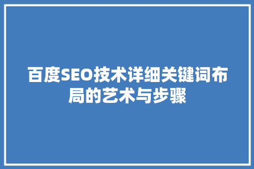 百度SEO技术详细关键词布局的艺术与步骤