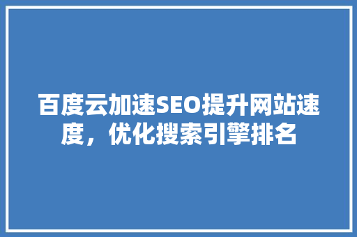 百度云加速SEO提升网站速度，优化搜索引擎排名