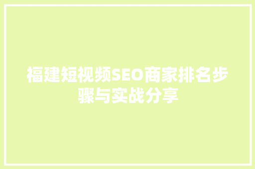 福建短视频SEO商家排名步骤与实战分享