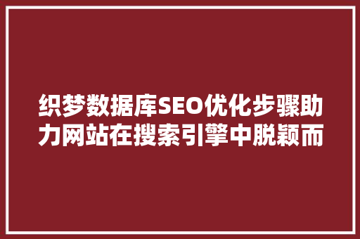 织梦数据库SEO优化步骤助力网站在搜索引擎中脱颖而出