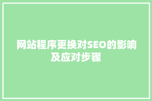 网站程序更换对SEO的影响及应对步骤