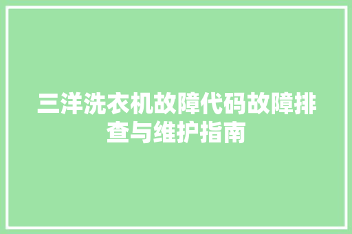 三洋洗衣机故障代码故障排查与维护指南