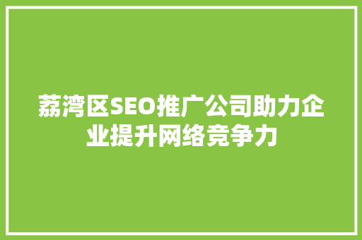 荔湾区SEO推广公司助力企业提升网络竞争力