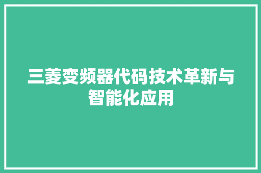 三菱变频器代码技术革新与智能化应用